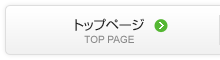 トップページ
