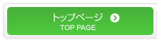 トップページ