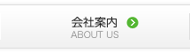 会社案内
