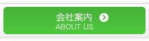 会社案内