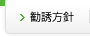 勧誘方針