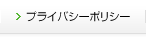プライバシーポリシー