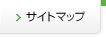 サイトマップ